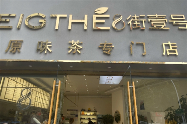 8街壹号奶茶加盟