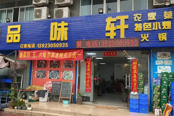 品味轩小火锅