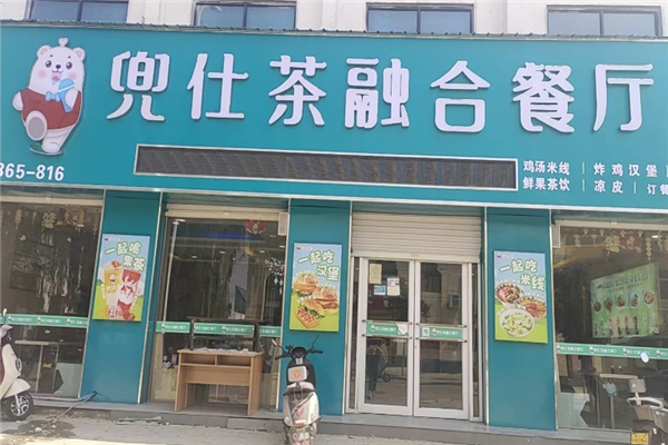 兜仕茶融合餐厅加盟费需要多少钱？加盟费用揭秘