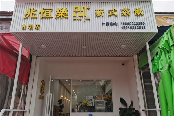 兆恒乐新式茶饮