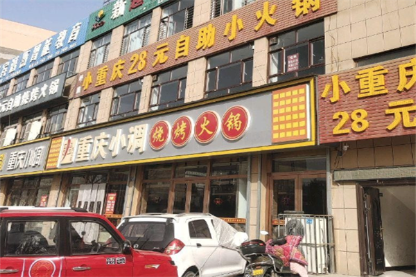 重庆小调火锅