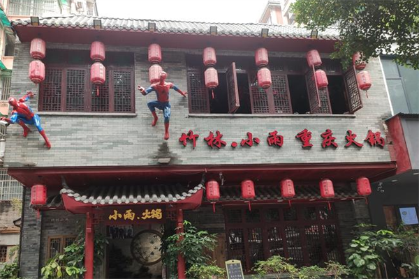 竹林小雨重庆火锅