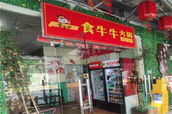 食牛牛小火锅