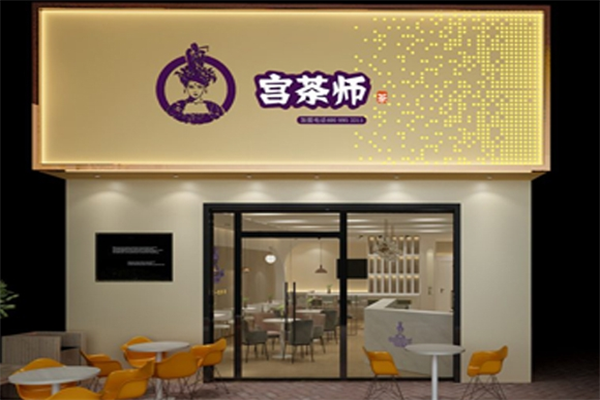 宫茶师奶茶 宫茶师奶茶