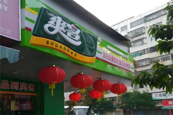 爽客便利店