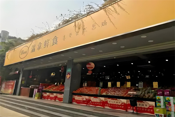 温拿鲜食