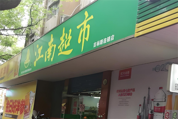 江南超市