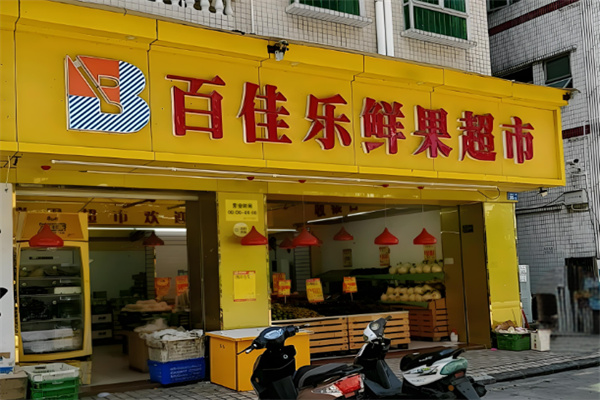 百佳乐生鲜超市