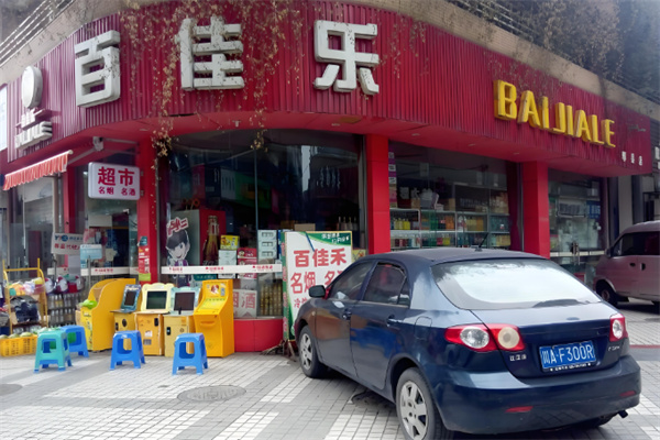 百佳乐生鲜超市