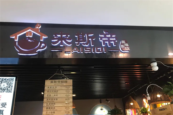 来斯帝奶茶 来斯帝奶茶
