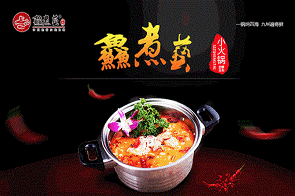 鱻煮艺小火锅 鱻煮艺小火锅