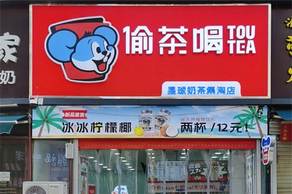 偷茶喝奶茶