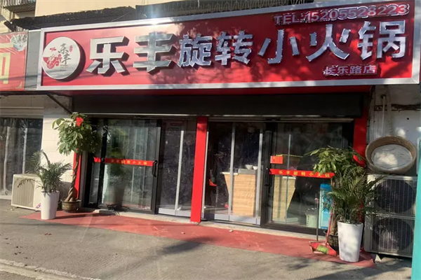 乐丰旋转小火锅