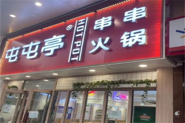 屯屯亭旋转小火锅