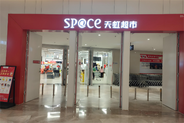 sp@ce天虹超市