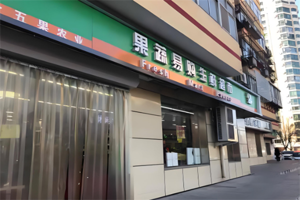 果蔬易购生鲜超市