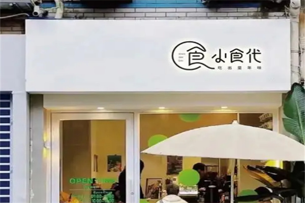 小食代奶茶 小食代奶茶