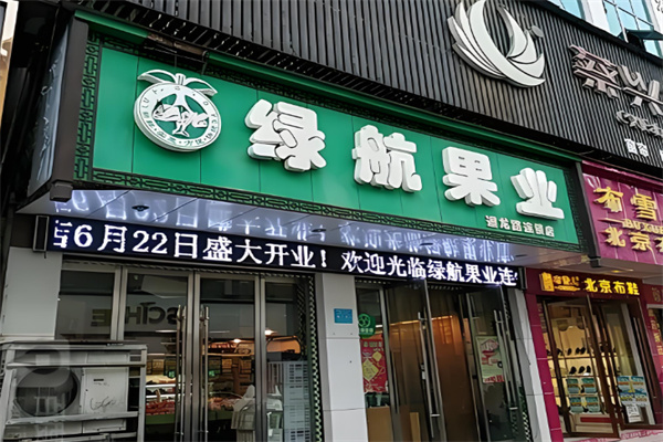 绿航果业