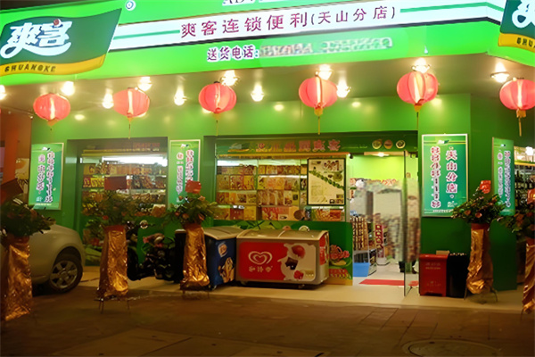 爽客便利店