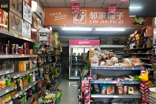 邻家铺子连锁便利店