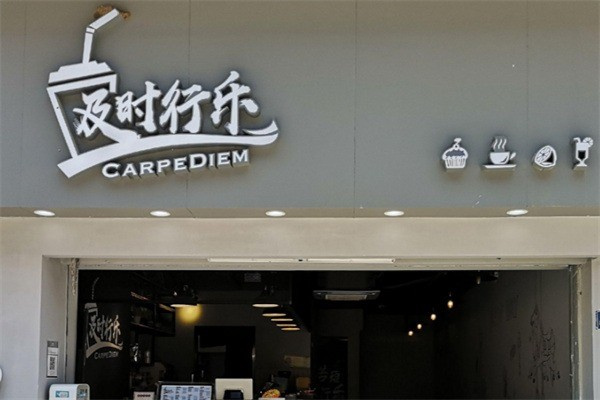及时行乐奶茶 及时行乐奶茶