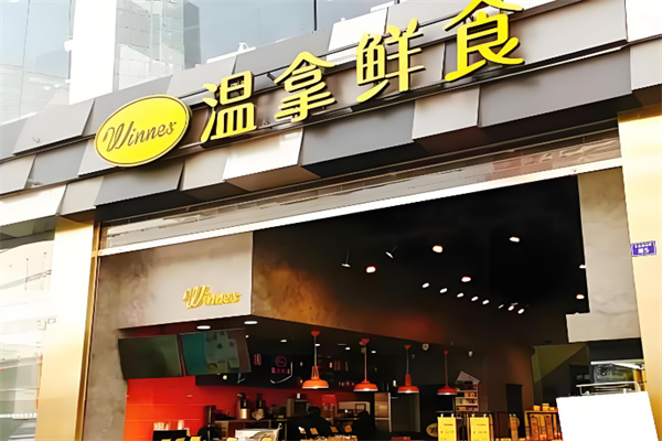 温拿鲜食