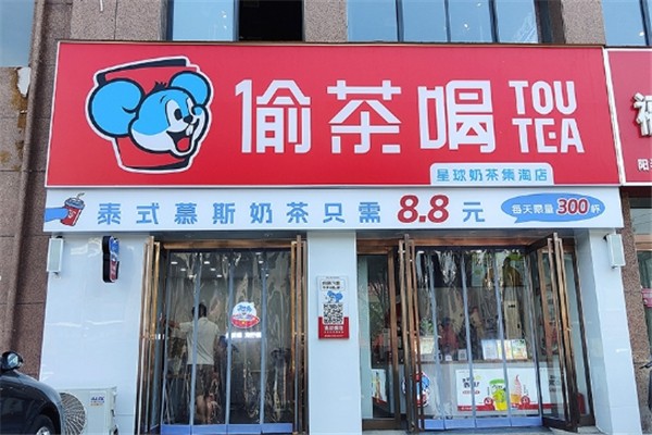 偷茶喝奶茶加盟总部地址在哪里