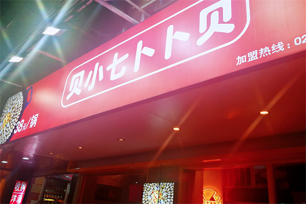 贝小七卜卜贝海鲜火锅