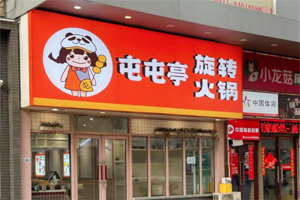 屯屯亭旋转小火锅