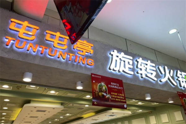 屯屯亭旋转小火锅