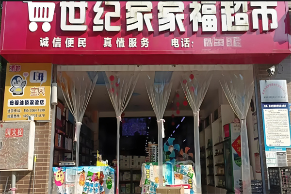 世纪家家福 世纪家家福