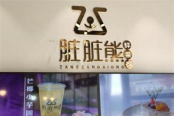 脏脏熊奶茶 脏脏熊奶茶