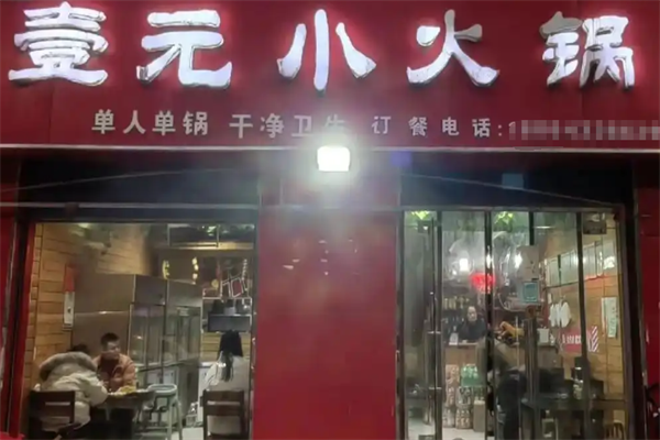 壹元小火锅 壹元小火锅
