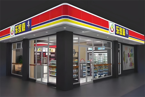 乐家嘉连锁便利店
