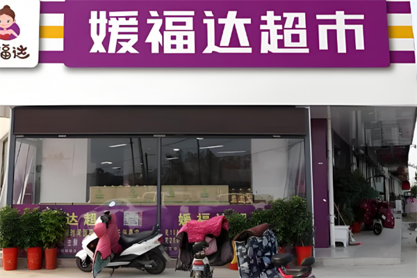 媛福达超市 媛福达超市