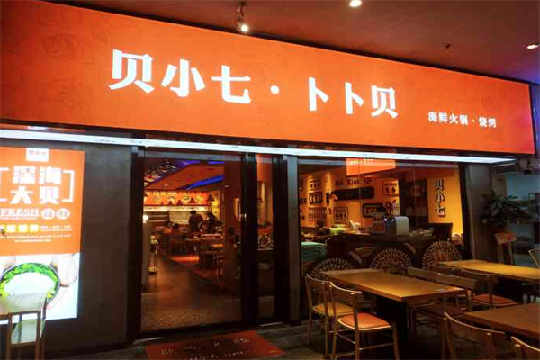 贝小七卜卜贝海鲜火锅
