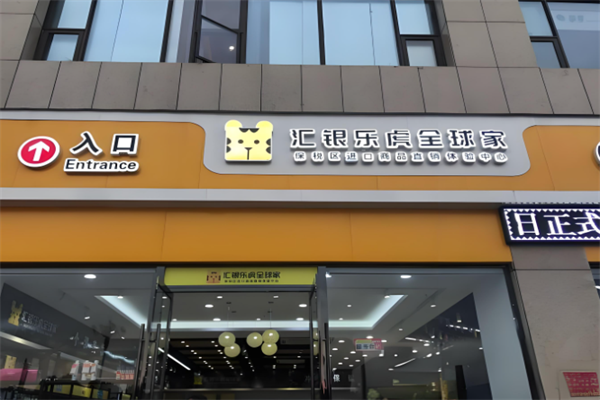 汇银乐虎便利店
