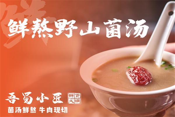 吾蜀小匠鲜货火锅