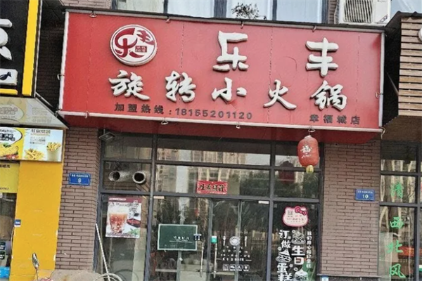 乐丰旋转小火锅