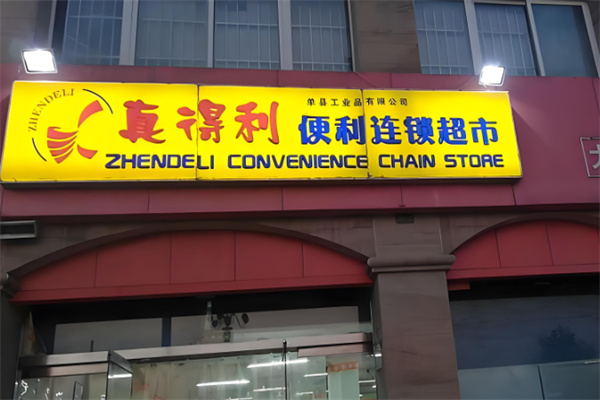 真得利连锁超市