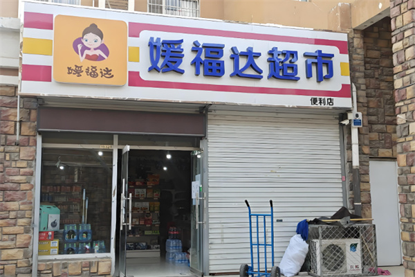 媛福达超市 媛福达超市