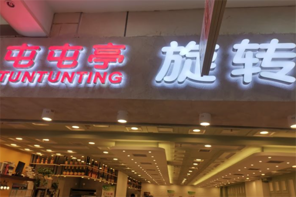 屯屯亭旋转小火锅