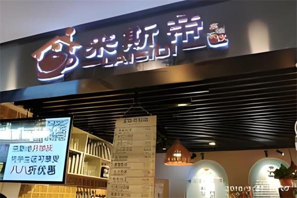 来斯帝奶茶 来斯帝奶茶