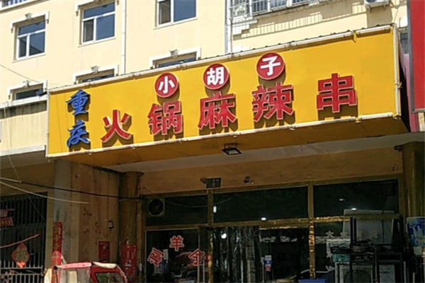 小胡子火锅麻辣串