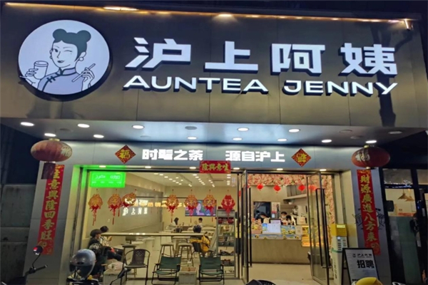 沪上阿姨鲜果茶加盟