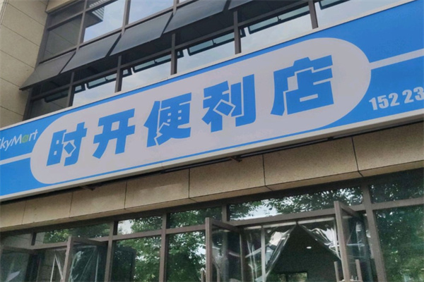 时开便利店