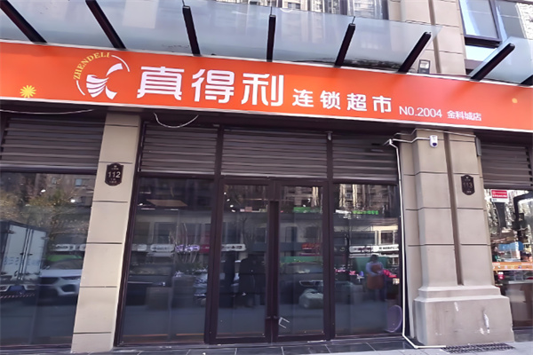 真得利连锁超市