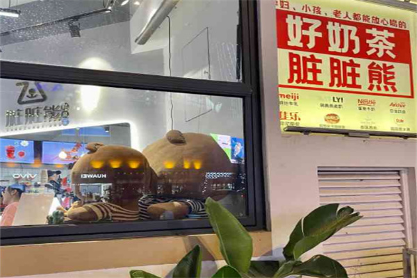 脏脏熊奶茶 脏脏熊奶茶