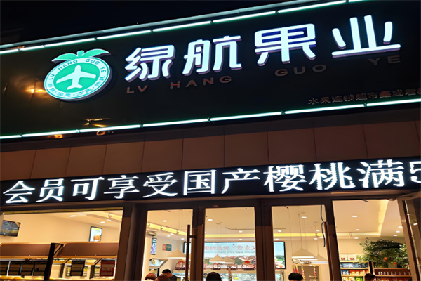绿航果业