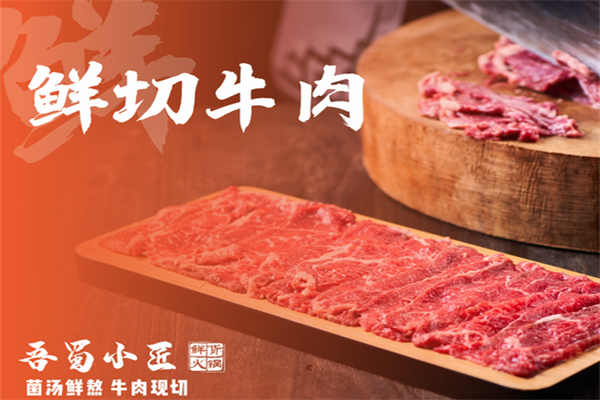 吾蜀小匠鲜货火锅